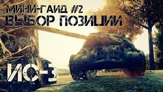 Как играть в World of Tanks 2 Выбор позиции  ИС3 [upl. by Crichton896]