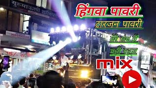 हिंगवा पावरी  hingava pavri  tarjan pavri टारजन पावरी mix bobyyj band malegaon mix nageen music [upl. by Annol]