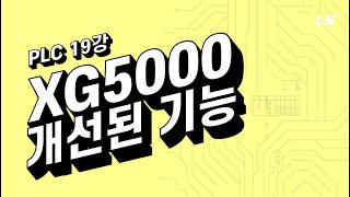 LS ELECTRIC  PLC XG5000 개선된 기능 [upl. by Viv]