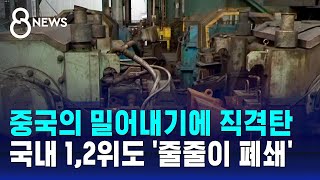 중국의 밀어내기에 직격탄…국내 12위도 줄줄이 폐쇄  SBS 8뉴스 [upl. by Hafinah]