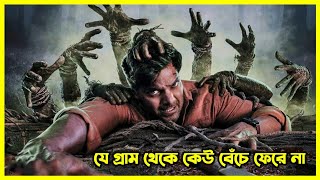 সাউথ ইন্ডিয়ার এক ভয়ঙ্কর গ্রামের গল্প। যে গ্রাম থেকে কেউ বেঁচে ফেরে না। ইন্ডিয়ান হরর সিরিজ [upl. by Trauts132]