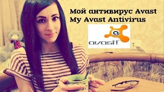 Мой Антивирус Аваст  Avast Antivirus [upl. by Key130]