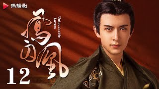 《凤囚凰 Untouchable Lovers》EP 12  白鹿、宋威龙、许凯、赵露思、关晓彤、吴谨言  古装宫廷爱情剧 [upl. by Julietta]