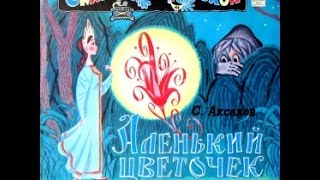 Аленький цветочек аудио сказка Сказки  Сказки для детей  Аудиосказки [upl. by Sandie]