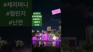 국민응원송 난연 세리머니 출시 ㅣ 챌린지 가즈아 신나는 트로트 음악 [upl. by Sivla]