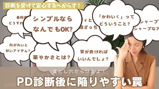 【パーソナルデザイン】キーワードの解釈に注意！PD別陥りやすい罠特集【パーソナルカラー】 [upl. by Ingvar]