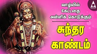 வாழ்வில் கேட்டதை அள்ளிக் கொடுக்கும் சுந்தர காண்டம் ராமாயணம் தமிழில்Ayodhya Rama Tamil Devotional [upl. by Cinemod]