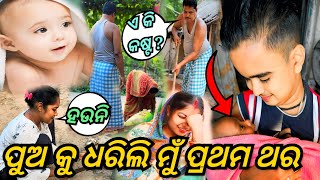 ପୁଅ କୁ ଧରିଲି ମୁଁ ପ୍ରଥମ ଥର  JUNIOR LIPUN  ANU [upl. by Niriam]