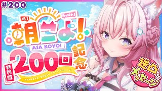 【 朝こよ 】遂に200回目特別版！火曜日の朝は朝こよ～っ☀ 200 【博衣こよりhololive】 [upl. by Beaufort]