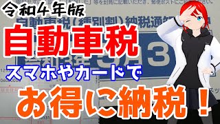 【分かりやすい！】 自動車税 をお得に支払う方法を紹介します！ スマホ決済 や クレカ決済 について【 整備士vtuber 】 [upl. by Codee849]