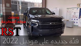 شفروليه تاهو جديد كلياً  CHEVROLET TAHOE RST 2022 [upl. by Bardo970]