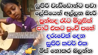 Punsada reta ewdin hene cover song පුන්සද රෑට ඇවිදින් හේනේ Sri lanka Song Nirosha virajini [upl. by Fen]