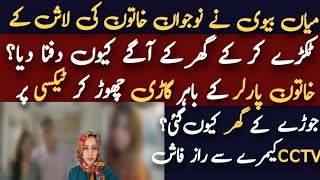 Viral Story of a Women caught in CCTV camera Latest Updates by Mahreen Sibtain [upl. by Aikem]