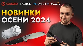 Вы ждали Они пришли Новинки осени 2024 Ganzo Ruike Fenix Dexshell [upl. by Ehpotsirhc]