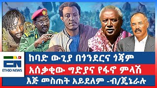 የደራ ግድያና የፋኖ ምላሽ  ከባድ ውጊያ በጎንደርና ጎጃም  እጅ መስጠት አይደለም ብጄኔራሉ  ደራ EN [upl. by Rosenkrantz]