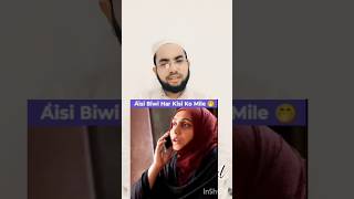 बीवी अच्छी मिल जाए तो घर जन्नत बन जाती हैislamicvideo virlshorts youtubeshorts trendingshorts [upl. by Neelrahs71]