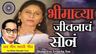 Bhim Geet  सोनं केला ह्या रमा नं  Ramabai Ambedkar Song  Jai Bhim [upl. by Anehta]