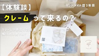 【ハンドメイド3年目】クレームの原因・未然防止・対処法について～体験談も添えて～ハンドメイド２液性レジンレジン [upl. by Boykins]