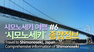 ENG SUB일본 시모노세키 여행 종합정보  Comprehensive travel information of Shimonoseki Japan [upl. by Yud]