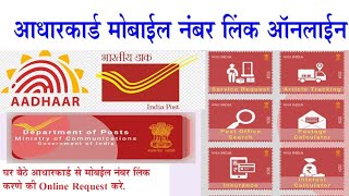 Aadhaar card Mobile Number Link Onlineआधार कार्ड मोबाइल नंबर लिंक ऑनलाइन Request [upl. by Bautram]