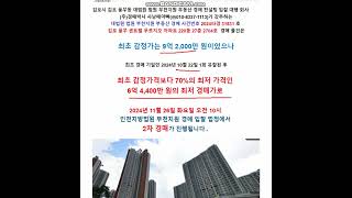 얼죽신 아파트 경매 물건10탄풍무동 풍무 센트럴 푸르지오 아파트 220동 2704호 부천지원 2024타경 31831김포시 김포 대법원 부동산 경매 컨설팅 입찰 대행 회사 [upl. by Verlie]