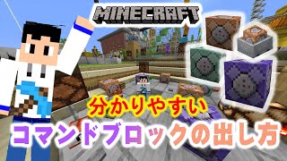 分かりやすい、コマンドブロックの出し方【JavaMinecraft】【マインクラフト】 [upl. by Liris]