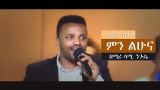 ምን ልሁና  ዘማሪ ሳሚ ንጉሴ  MIN LEHUNA SINGER SAMI NIGUSSE [upl. by Jasmine]