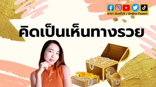 คิดเป็นเห็นทางรวย💰💰 [upl. by Yelad]