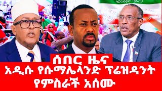 አዲሱ የሱማሌላንድ ፕሬዝዳንት የምስራች አሰሙ [upl. by Ahsille885]