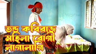 ভন্ড কবিরাজ রোগীকে যা করলো  Short Film  Current Nai [upl. by Laetitia]