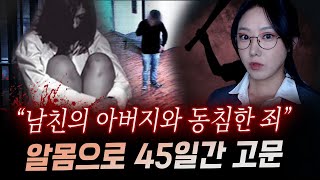 새아버지와 잤다는 말에 지독한 고문과 폭행 끝에 45일만에 시신으로 발견  금요사건파일 [upl. by Nosle]