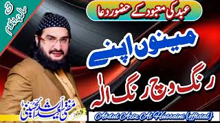 Rang Elah رنگ الٰہ Kalaam Mufti Saeed Arshad Al Hussaini [upl. by Seabrook248]