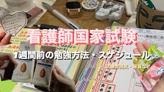 看護師国家試験1週間前の過ごし方・勉強方法＆スケジュールについて [upl. by Vonnie916]