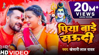 Video  पिया बाड़े सऊदी  Khesari Lal Yadav  Piya Bade Saudi  Bhojpuri Bol Bam Song [upl. by Colwen]