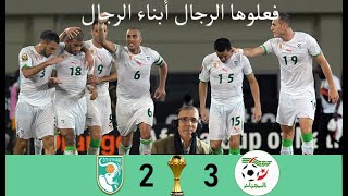 Algérie vs Côte dIvoire CAN 2010  ريمونتاده تاريخيه للخضر الجزائر و ساحل العاج كأس أفريقا 2010 [upl. by Llerraf926]