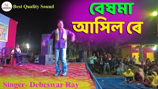 BESHMA ASHIL RE  DEBESWAR RAY  KOCH RAJBONGSHI SONG  ASSAM MUSIC 07 [upl. by Yntirb]