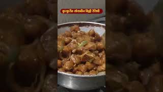 Soya chilli recipe in marathi l SoyaChilliRecipe SoybeanRecipes recipe indianstreetfood food [upl. by Notgnillew]