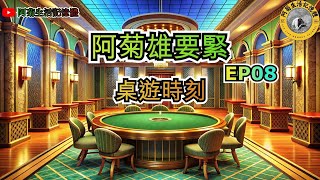 20241015 【阿菊雄要緊EP08】 阿菊雄鷹台 桌遊時刻玩桌遊一律採取【訂閱者】留言模式 阿菊雄鷹台 台鋼雄鷹 tsghawks [upl. by Adnerol16]