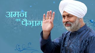 Aman ka Paigam  Nirankari Baba Hardev Singh Ji  Vichar  Universal Brotherhood [upl. by Nylrebma105]