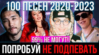 100 САМЫХ ЛУЧШИХ ПЕСЕН 2020 2023  ПОПРОБУЙ НЕ ПОДПЕВАТЬ ЧЕЛЛЕНДЖ [upl. by Branca909]