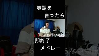 英語を言ったら即終了人気アニソン40曲メドレー！！ やまもん 歌ってみた 英語を言ったら即終了 即終了 化物語 supercell やなぎなぎ スーパーセル シュール [upl. by Amaso]