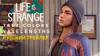 Life is Strange True Colors  Wavelengths DLC Русский Трейлер [upl. by Clorinda]