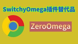 switchy omega插件替代品，chrome浏览器代理插件ZeroOmega，老司机翻墙插件 [upl. by Shanley]