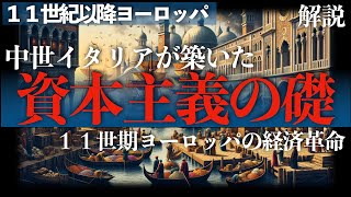 資本主義の礎：中世イタリアが築いた経済革命【中世ヨーロッパ：１１世紀以降】 [upl. by Alyakam470]