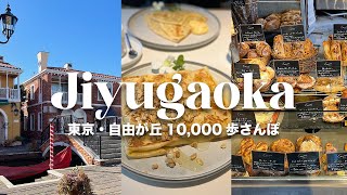 【自由が丘】おしゃれタウン自由が丘を散策｜おすすめグルメ｜10000歩さんぽ｜アラサー夫婦｜2023年2月｜【4K】 [upl. by Alyose]