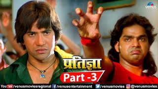 Pratigya Part 3  Bhojpuri Action Movie  Dinesh Lal Yadav  Pawan Singh amp Monalisa  Superhit Movie [upl. by Atonsah]