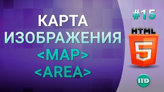 15 Карта изображения на HTML Тег MAP и AREA на HTML [upl. by Iadrahs14]