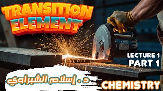 transition elements  third  secondary  chemistry  العناصر الانتقاليه  اسلام الشبراوى  Lec1 P1 [upl. by Rosalba]