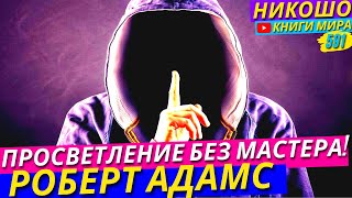 Как Самостоятельно Стать Просветленным Без Гуру И Мастера Исповедь святогоl НИКОШО и Роберт Адамс [upl. by Chessy149]