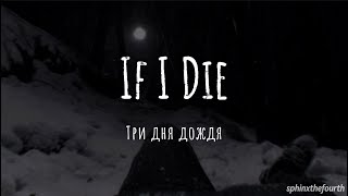 Если я умру  If I Die  Три дня дождя [upl. by Hildie]